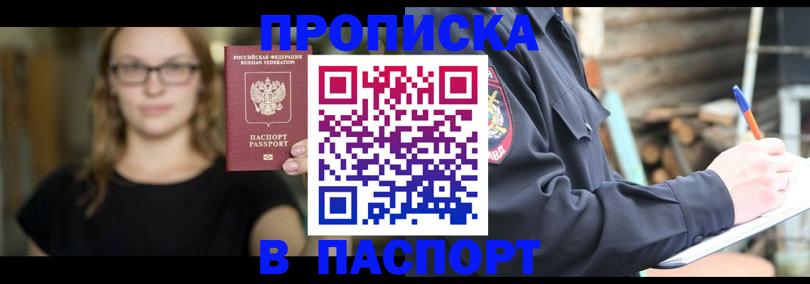 прописка в Можайске